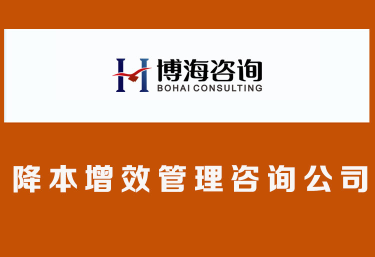 降本增效管理咨询:助力企业实现可持续发展