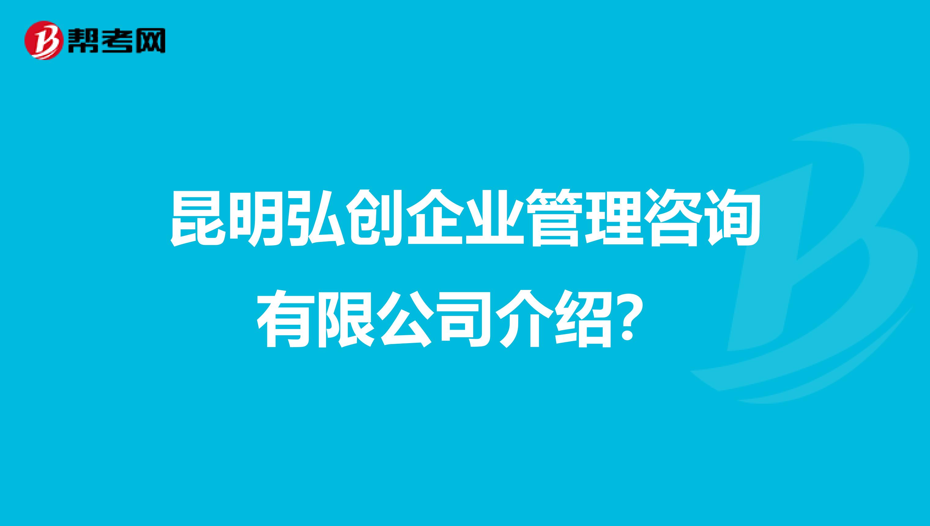 昆明弘创企业管理咨询介绍?