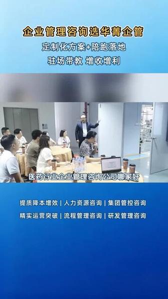 医药行业企业管理咨询公司哪家好,华菁企管定制化方案+驻场辅导落地