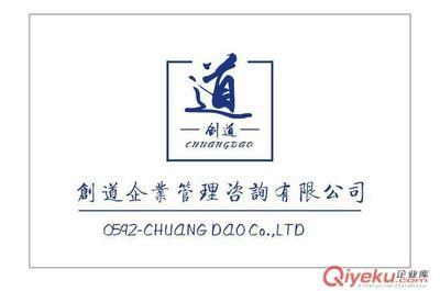【厦门创道企业品牌策划与运营】厦门创道企业品牌策划与运营批发价格,厂家,图片,厦门创道企业管理咨询 -